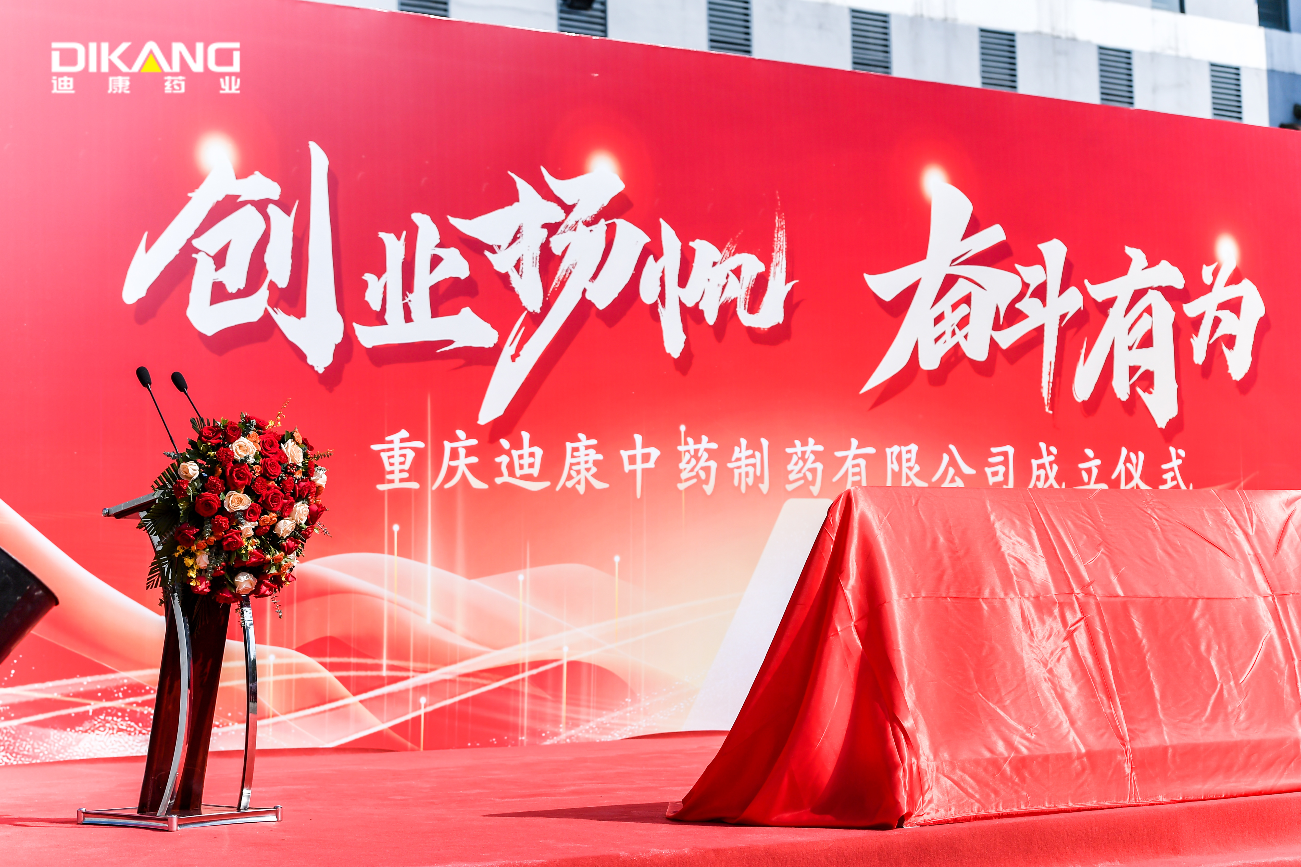 【企业新闻】创业扬帆 奋斗有为 ——重庆云顶集团3118中药制药有限公司成立揭牌圆满举行